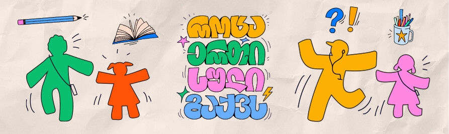 როცა ერთი სული გაქვს