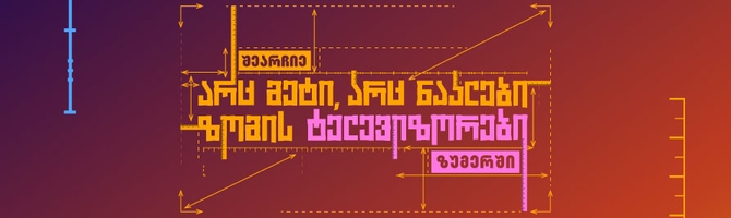 არც მეტი, არც ნაკლები ზომის ტელევიზორები ზუმერში