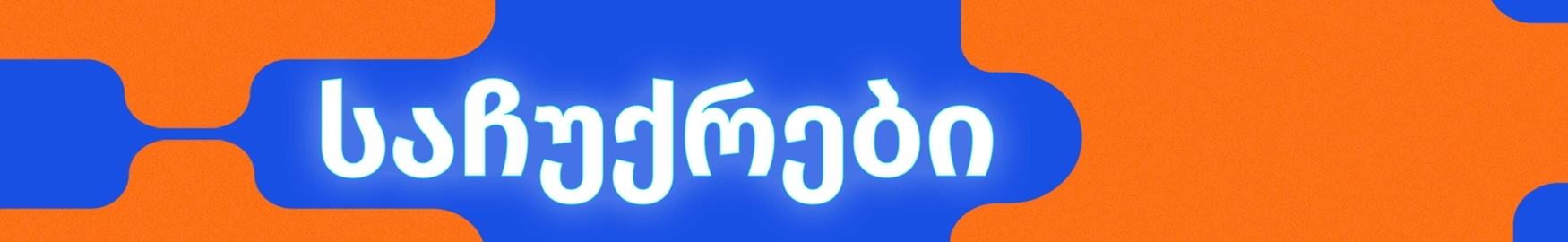 საჩუქრები