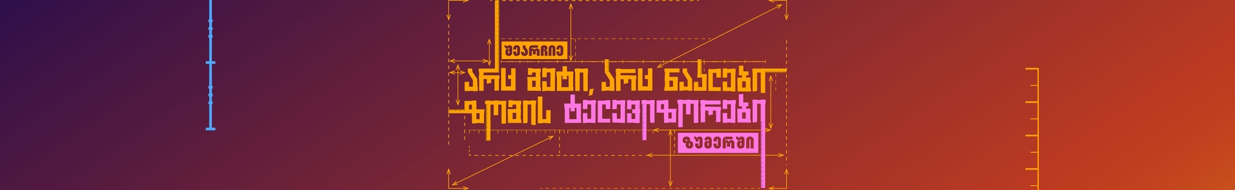 არც მეტი, არც ნაკლები ზომის ტელევიზორები ზუმერში