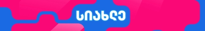 ახალი მოდელები
