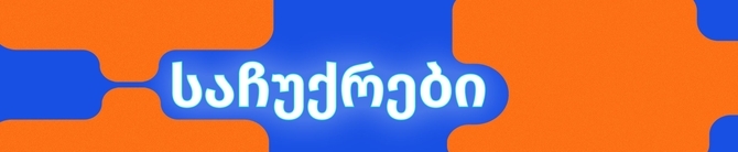 საჩუქრები