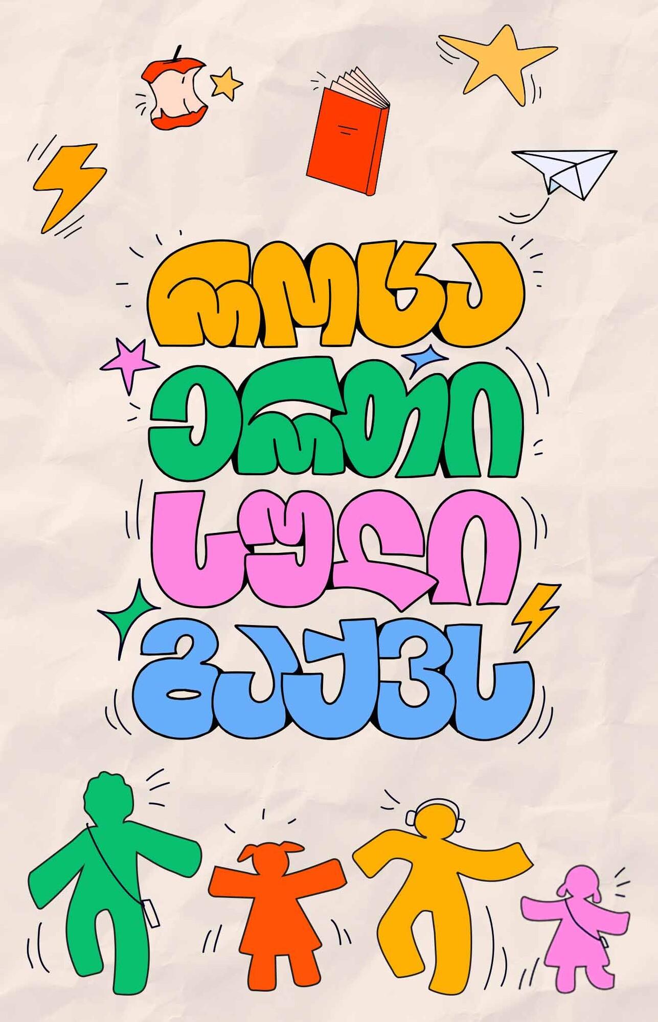 როცა ერთი სული გაქვს